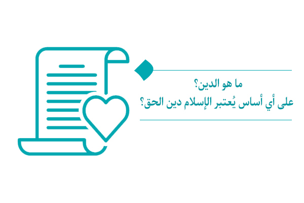 ما هو الدين؟ على أي أساس يُعتبر الإسلام دين الحق؟