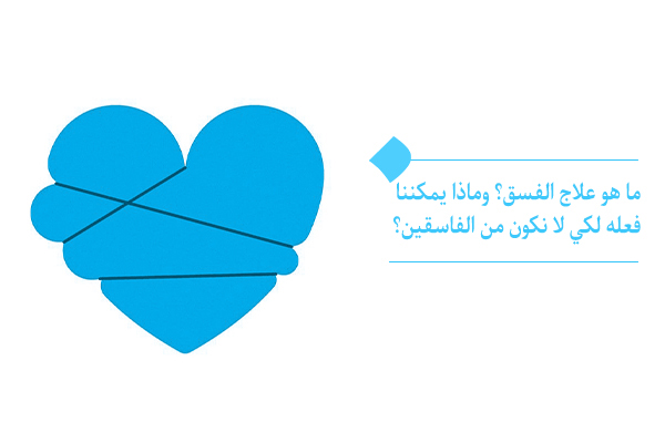 ما هو علاج الفسق؟ وماذا يمكننا فعله لكي لا نكون من الفاسقين؟