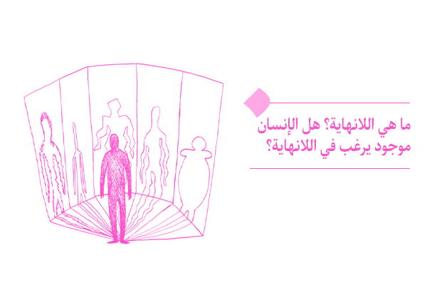ما هي اللانهاية؟ هل الإنسان موجود يرغب في اللانهاية؟