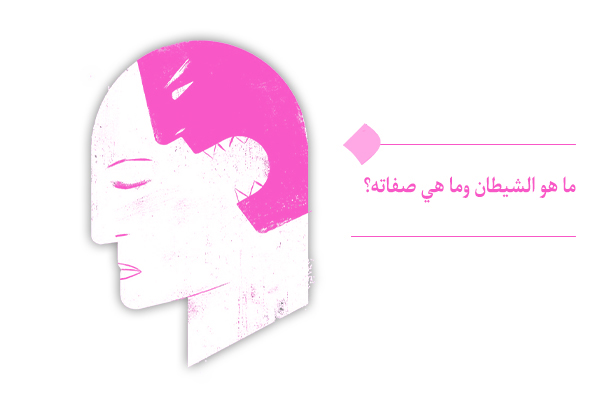 ما هو الشيطان، ما هي خصائصه وكيف يعمل؟