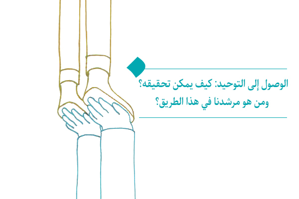 هل يمكننا الوصول إلى التوحيد بمفردنا؟