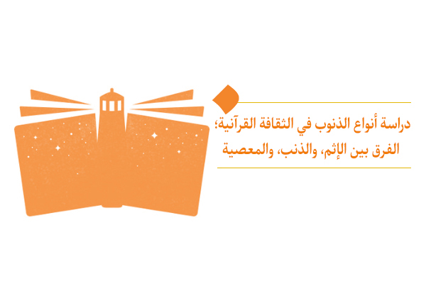 دراسة أنواع الذنوب في الثقافة القرآنية