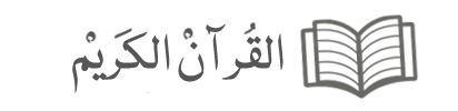 القران الکریم