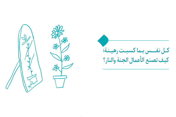 كل نفس بما كسبت رهينة؛ كيف تصنع الأعمال الجنة والنار؟