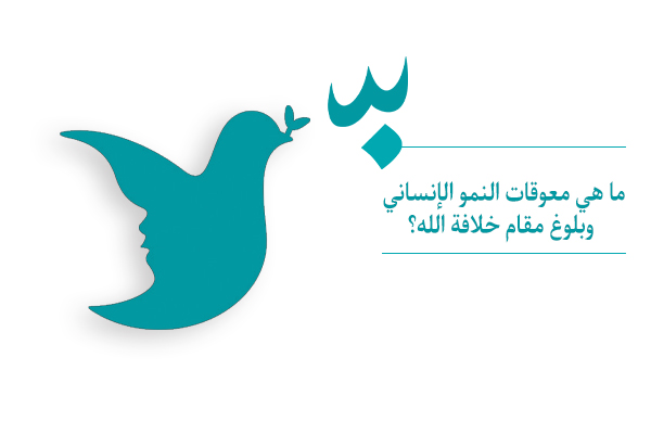لماذا تكتسب معرفة معوقات النمو الإنساني أهمية بالغة؟