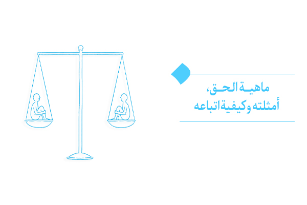 ماهیة الحق وكيفیة السلوك في سبيله