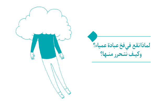 العبادة العمياء، مظهر مقدس لا يوصلنا إلى المعرفة الحقيقية والارتقاء الروحي