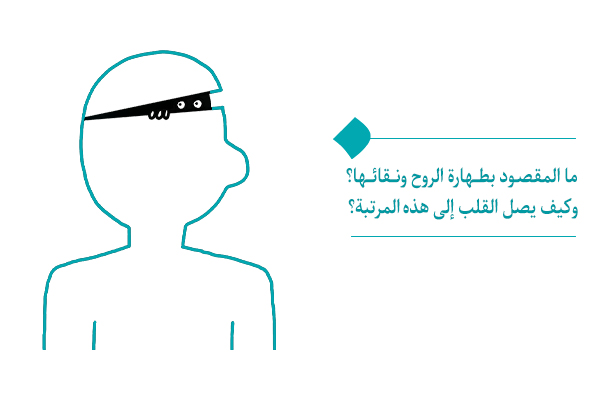 طهارة الروح ونقاؤها شرط للنمو واكتساب الملکات القلبية