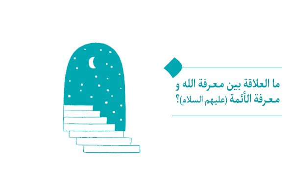 ما العلاقة بين معرفة الله ومعرفة الأئمة(عليهم السلام)؟