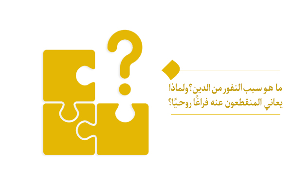 ما هو سبب النفور من الدين؟ ولماذا يعاني المنقطعون عنه فراغًا روحيًا؟