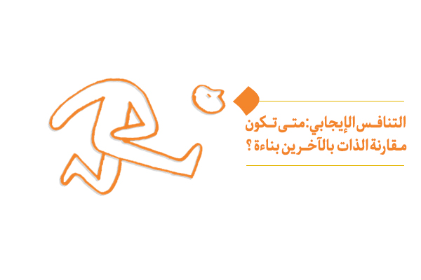 مقارنة الذات بالآخرين وتأثيرها على صحة الروح