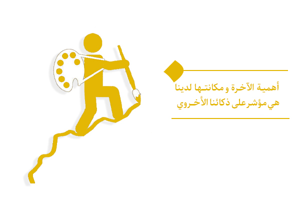 هل نحن على وعي بأهمية الآخرة؟ أيهما أهمّ: الدنيا أم الآخرة؟