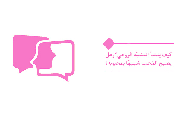 التشبّه الروحي، ثمرة روابط وثيقة وقرب وجداني عميق بين الطرفين.