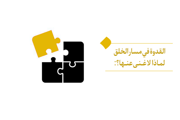 ماضرورة وجود القدوة فی مسار الخلق لتحقيق التشبّه؟