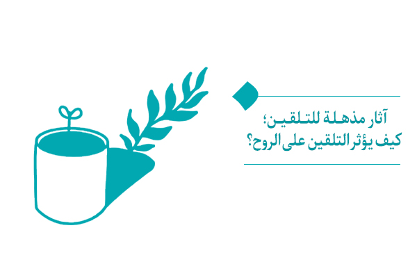 آثار مذهلة للتلقين؛ كيف يؤثر التلقين على الروح؟
