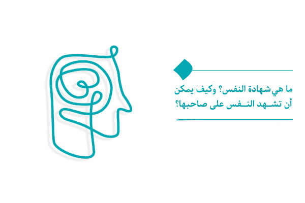 ما هي شهادة النفس؟ وكيف يمكن أن تشهد النفس على صاحبها؟