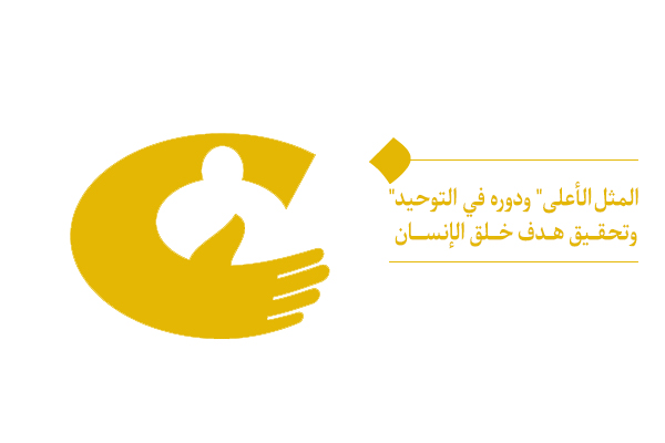 لماذا يُعد وجود “المثل الأعلى” ضروريًا للوصول إلى التوحيد؟