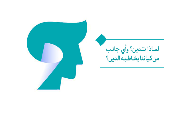 لماذا نتدين؟ وأي جانب من كياننا يخاطبه الدين؟