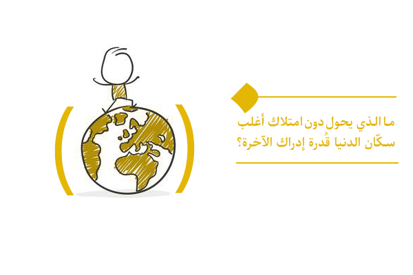 هل يمكن امتلاك قُدرة إدراك الآخرة دون معاينتها؟