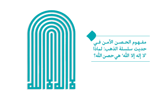 ما معنى الحصن الآمن وكيف يمكن الدخول إلى هذا المقام؟