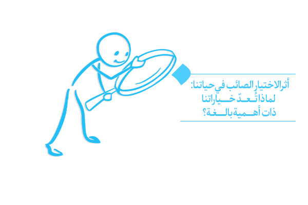 هل ثمة معيارٌ مُحدَّدٌ لتمييز الاختيار الصائب في مسيرة حياتنا؟