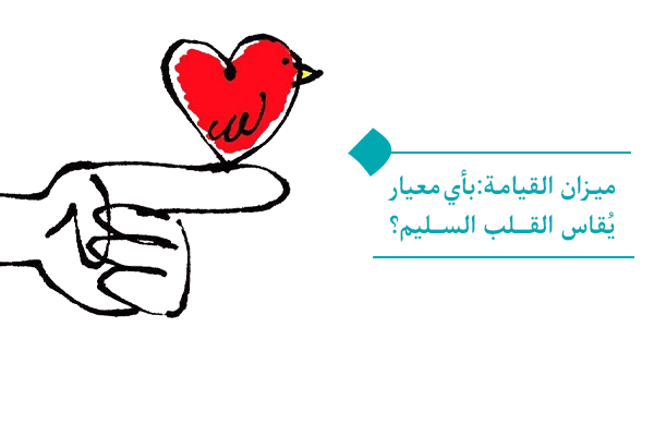 ما العلاقة بين ميزان القيامة واكتساب القلب السليم؟
