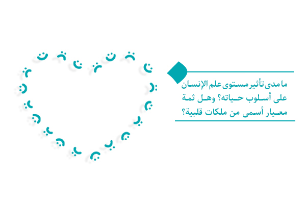 أيهما أهم: مستوى علم الإنسان أم ملكاته القلبية؟