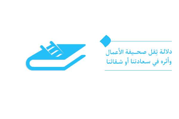 ما معنى ثِقل صحيفة الأعمال، وكيف يمكن قياس أمرٍ غير مادي؟