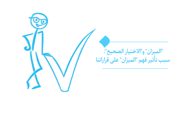 ما هو الميزان، وما طبيعة العلاقة بين الميزان والاختيار الصحيح؟