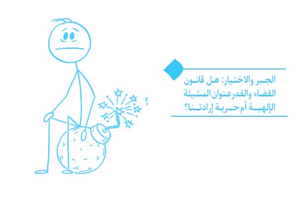 القضاء والقدر: جبرٌ أم اختيار؟