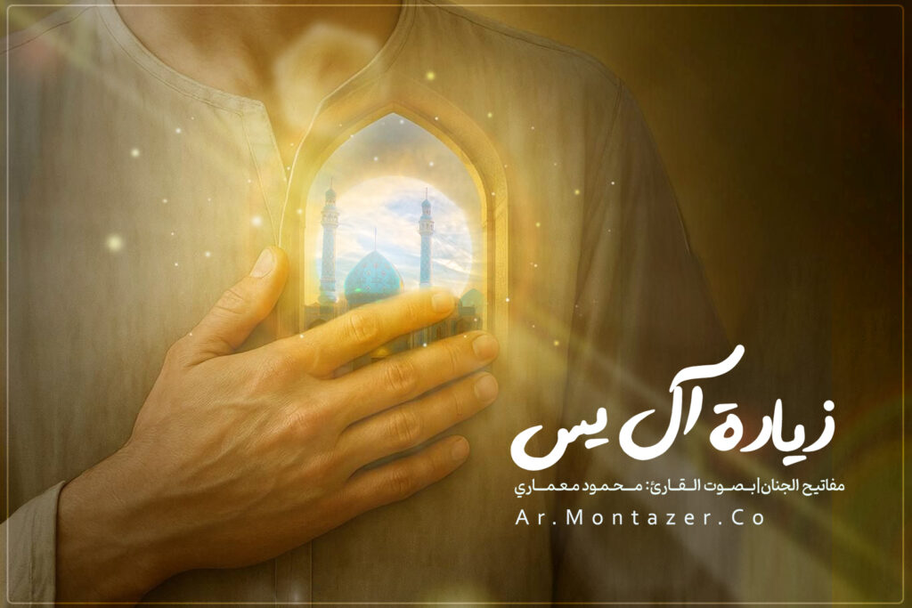 زیارة آل یس