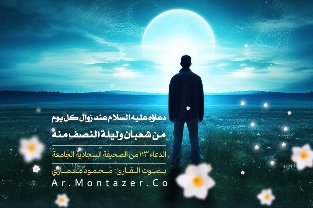 الدعاء مائة و الثالث عشر - عند زوال كل يوم من شعبان وليلة النصف منه