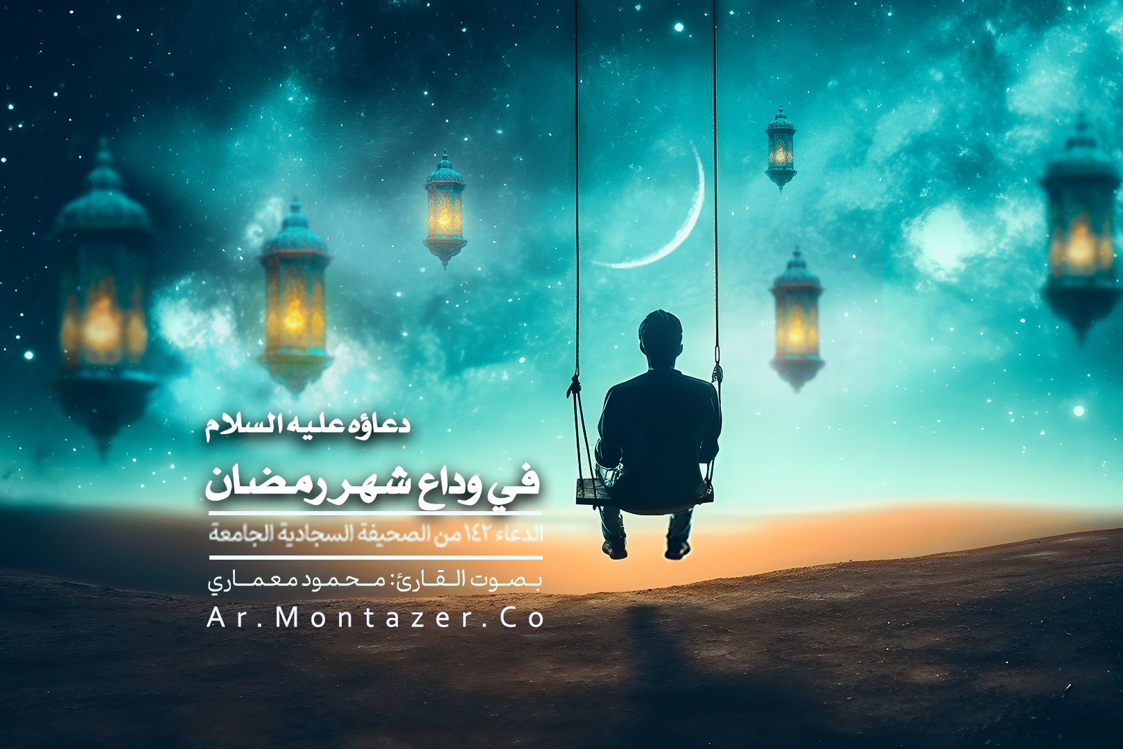 الدعاء مائة و الثاني و الأربعون - في وداع شهر رمضان