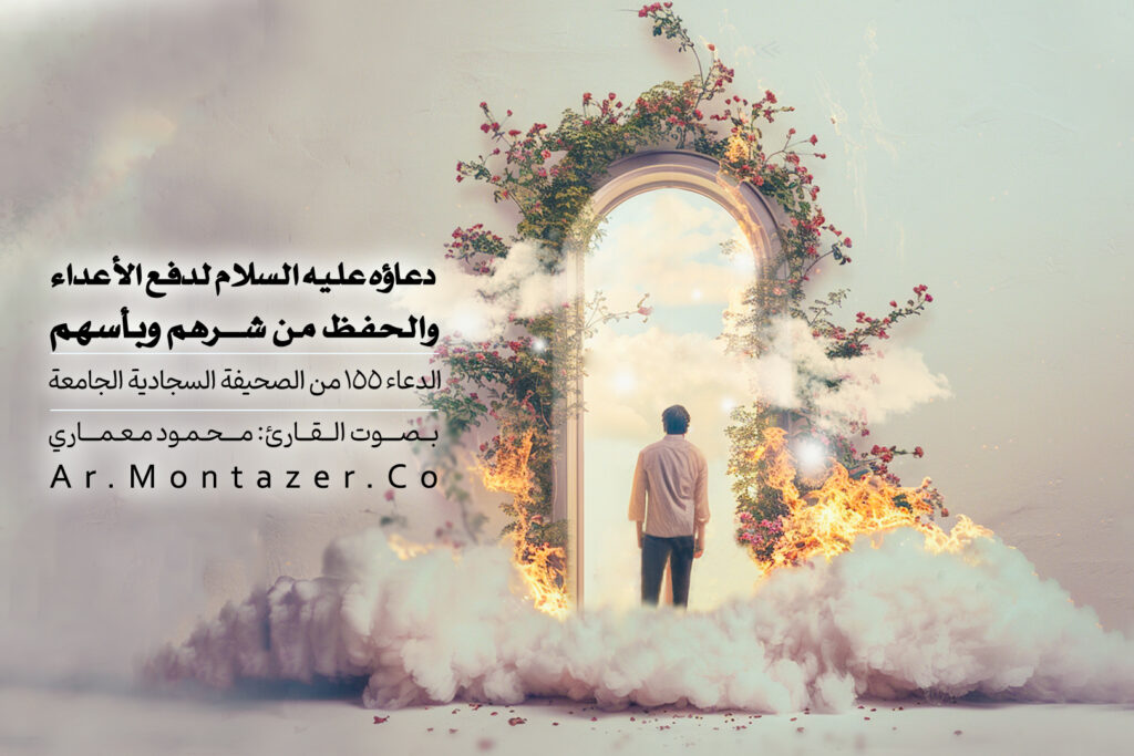 الدعاء ۱۵۵ الصحيفة السجادية | لدفع الأعداء والحفظ من شرهم وبأسهم