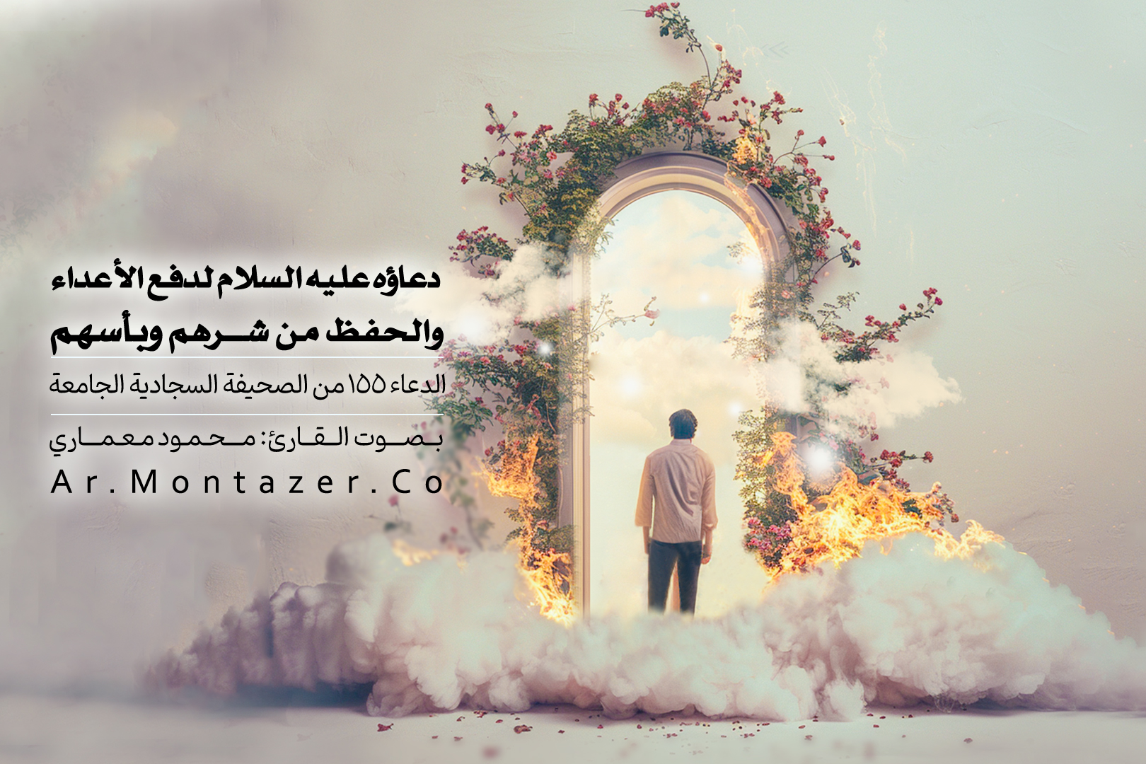 الدعاء ۱۵۵ الصحيفة السجادية | لدفع الأعداء والحفظ من شرهم وبأسهم