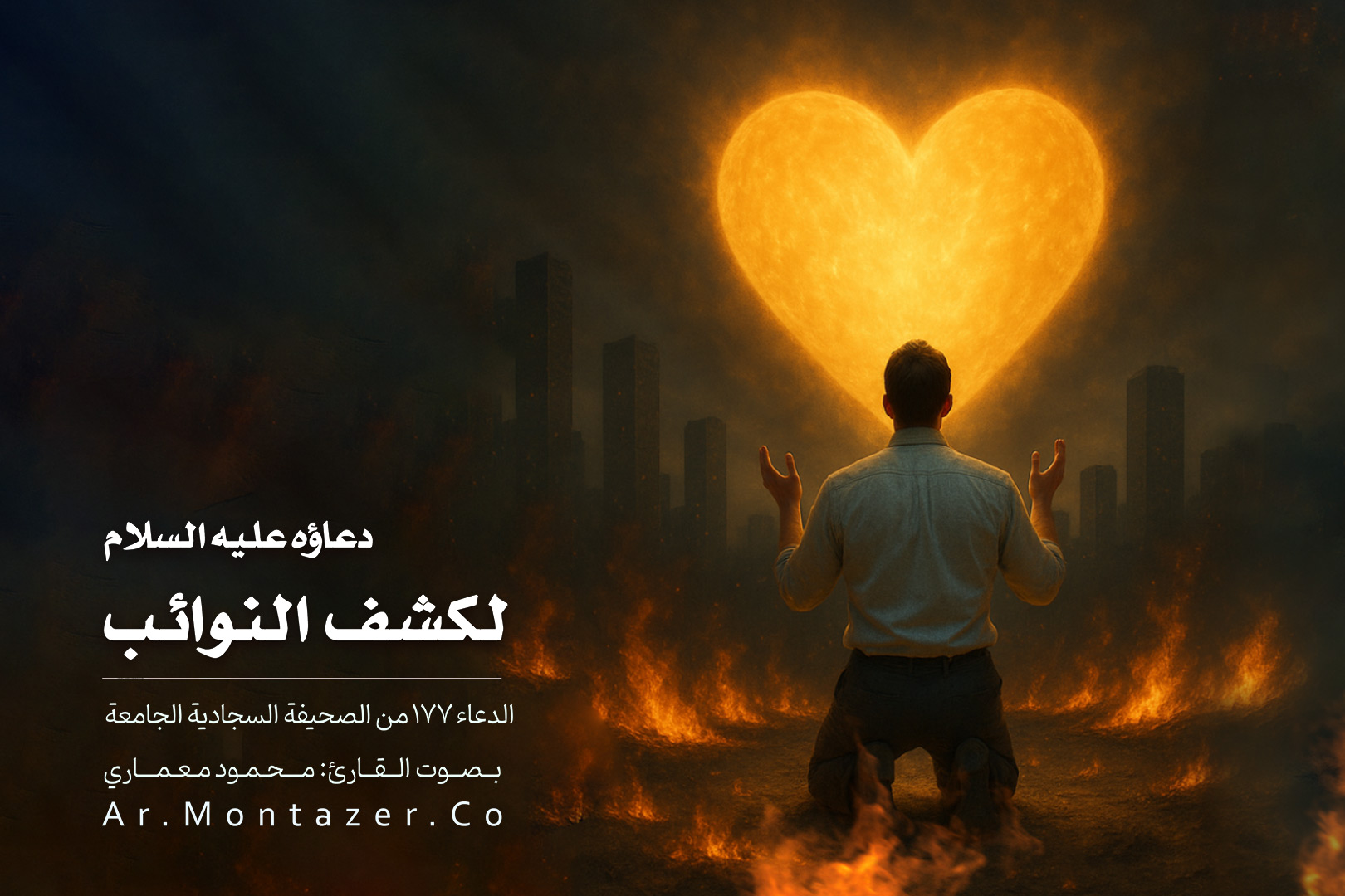 الدعاء المئة والسبعة والسبعون - لكشف النوائب