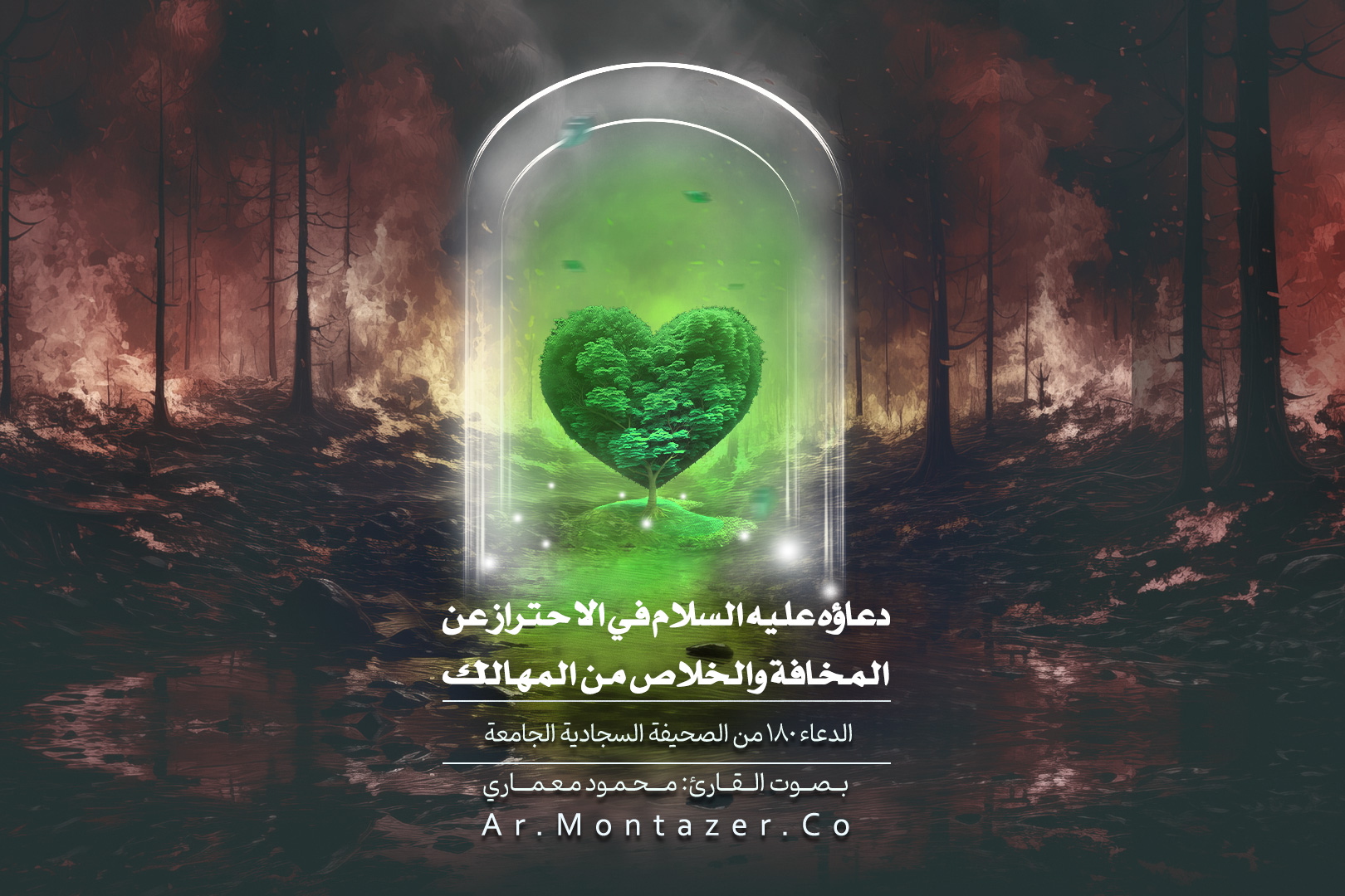 الدعاء المئة والثمانون – في الاحتراز عن المخافة، والخلاص من المهالك