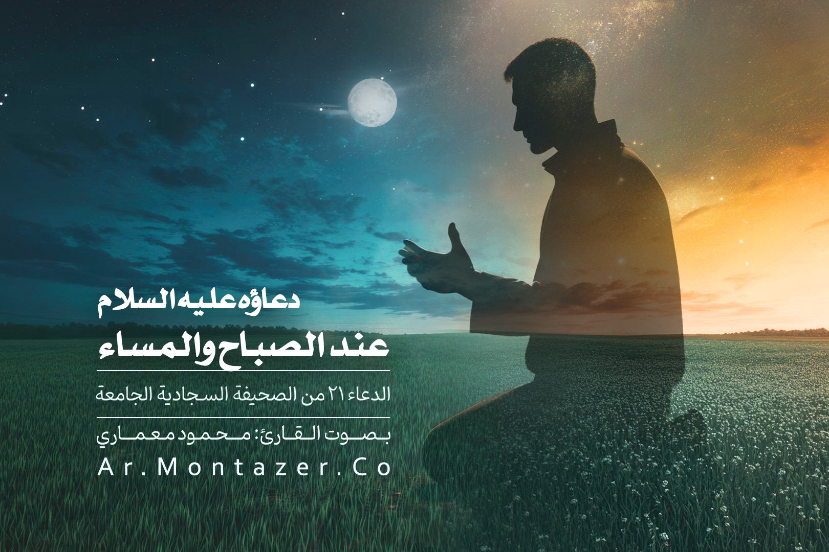 الدعاء الأول و العشرون – عند الصباح والمساء