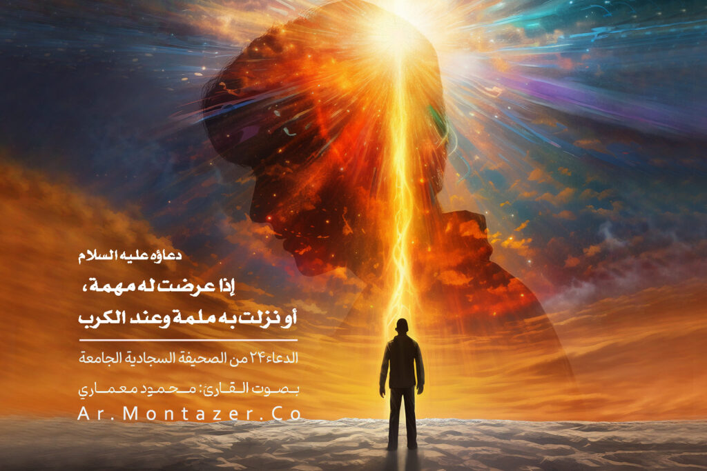 الدعاء الرابع والعشرون - دعاء عند حدوث أمرٍ مهم
