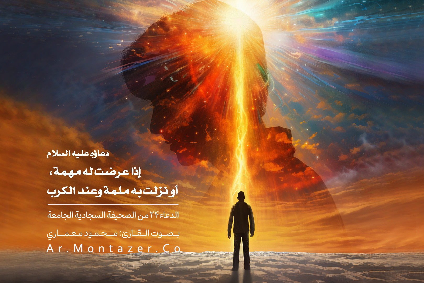 الدعاء الرابع والعشرون - دعاء عند حدوث أمرٍ مهم