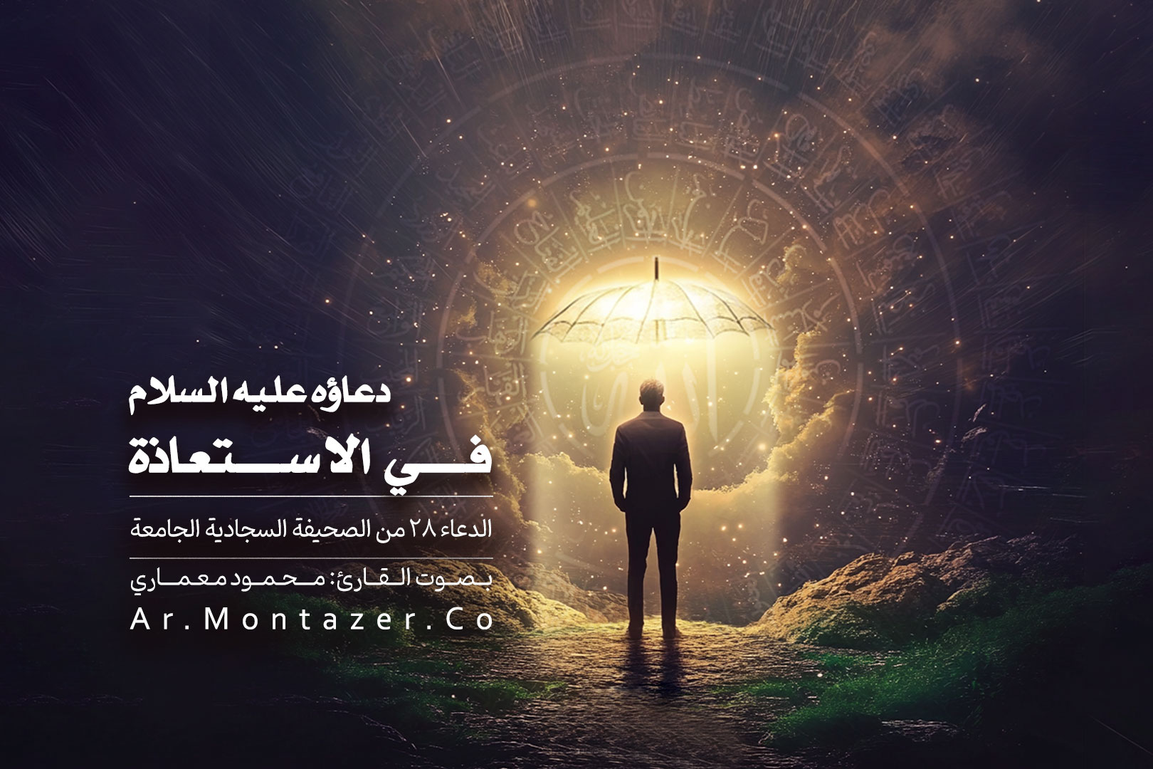 الدعاء الثامن و العشرون - في الاستعاذة