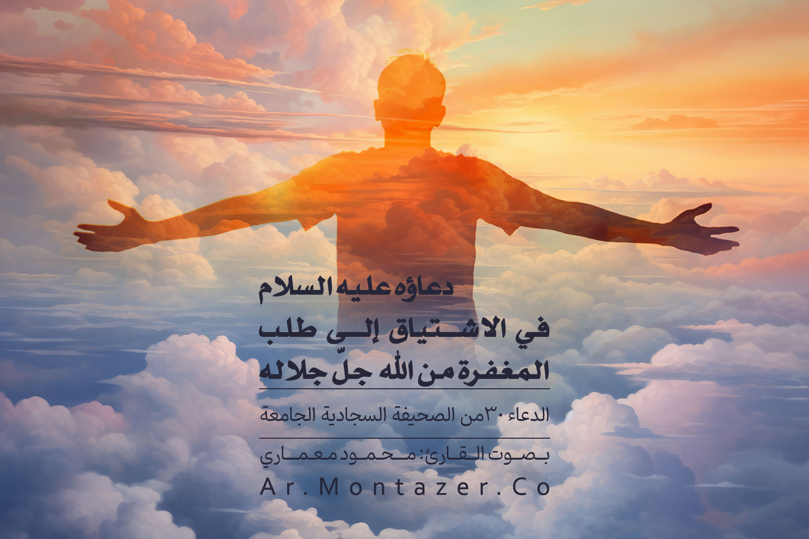 الدعاء الثلاثون – في الاشتياق إلى طلب المغفرة من الله جل جلاله