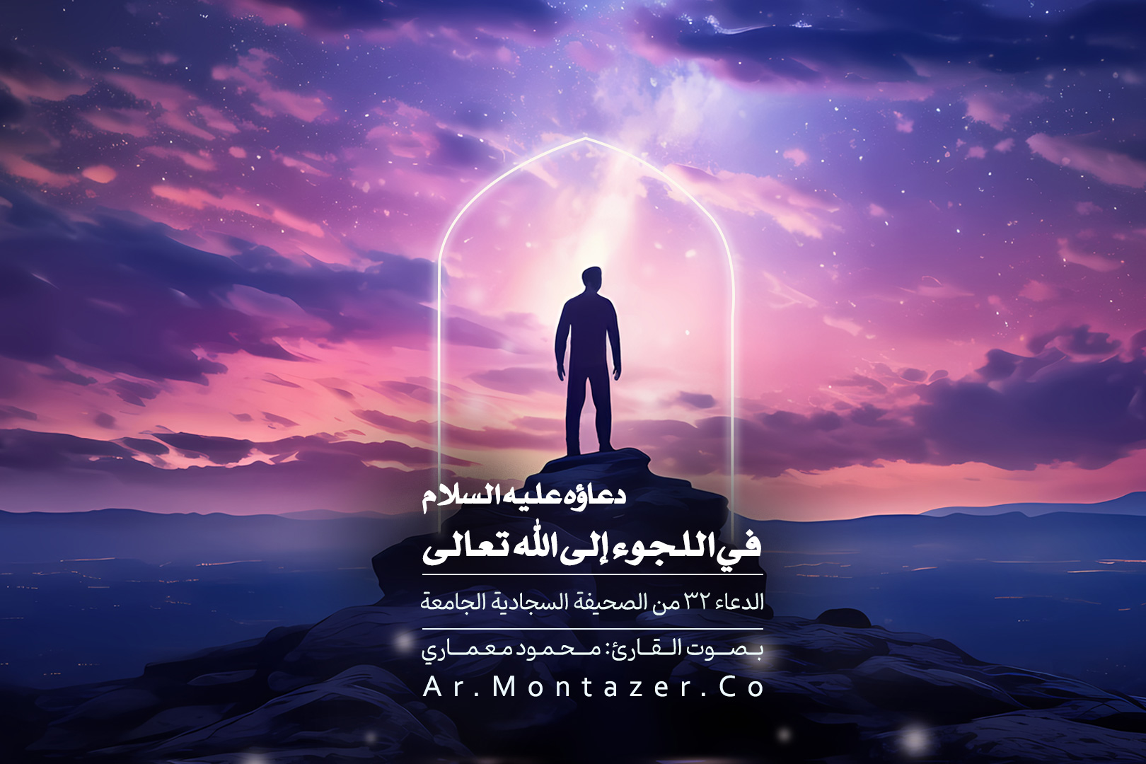 الدعاء الثاني و الثلاثون - في اللجأ إلى الله تعالى