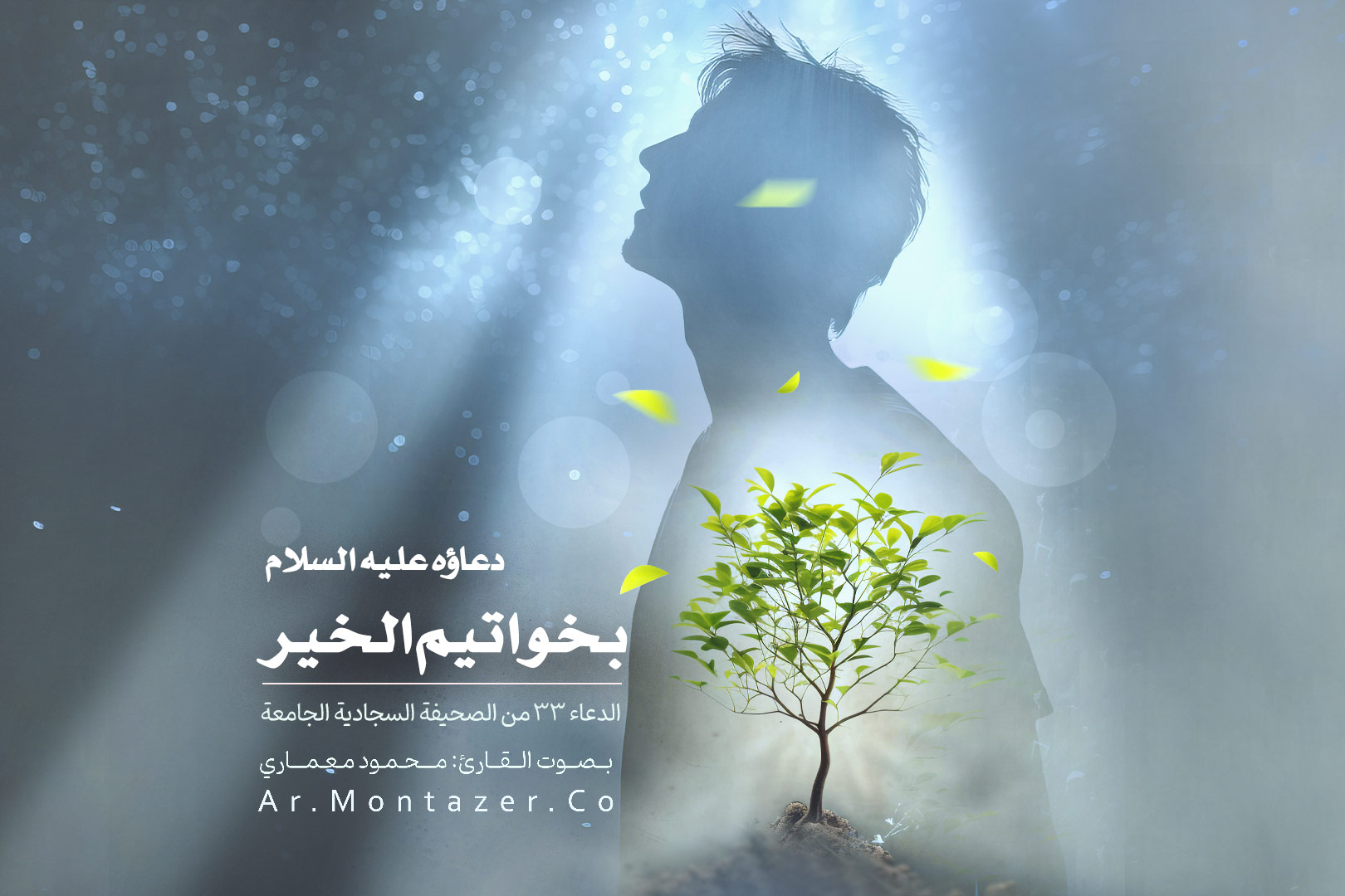 الدعاء ۳۳ الصحيفة السجادية | بخواتيم الخير