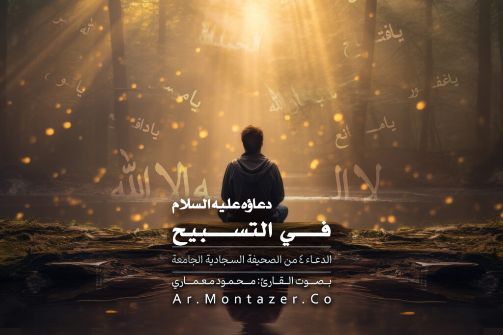 الدعاء الرابع – في التسبيح