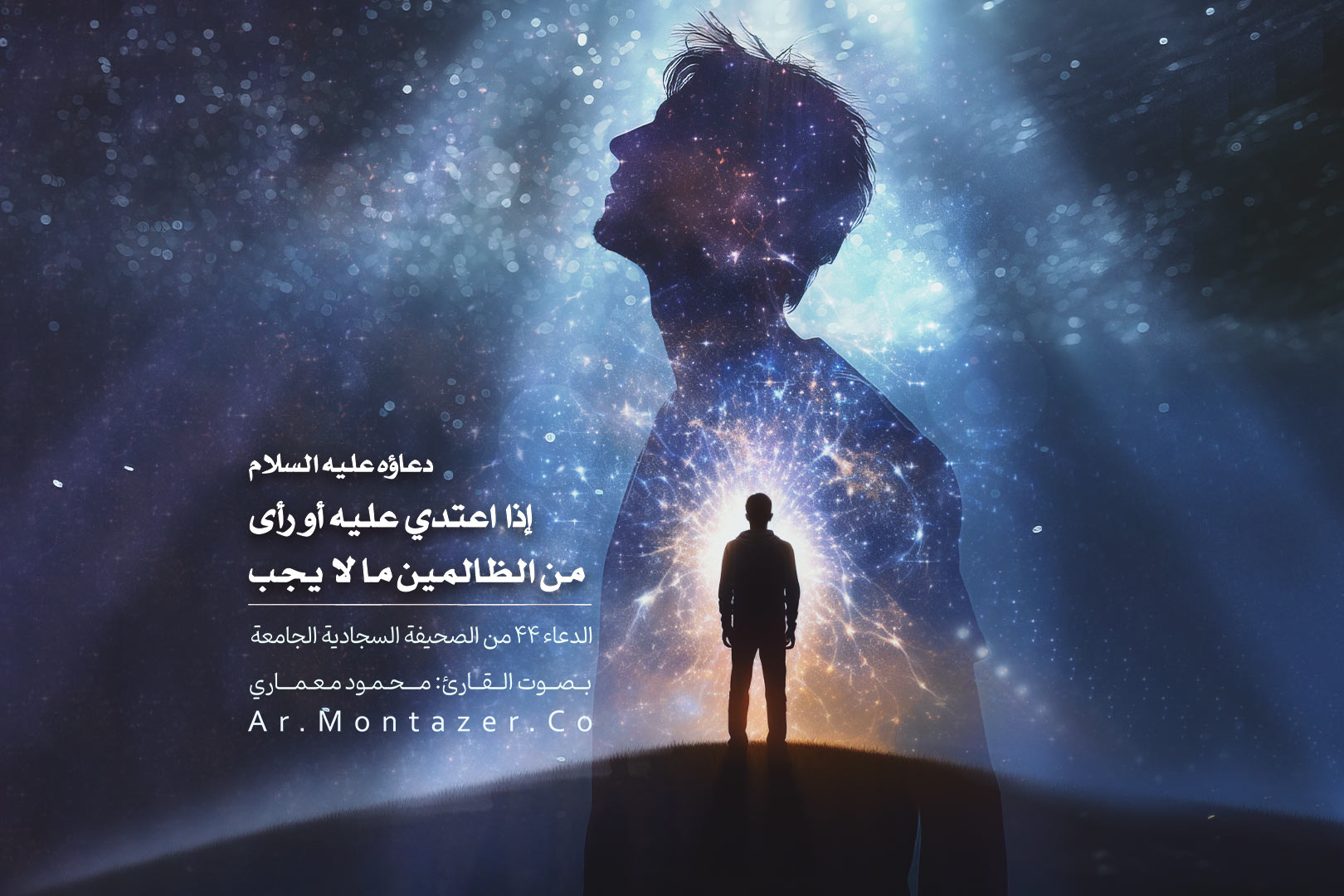 الدعاء ۴۴ الصحيفة السجادية | إذا اعتدي عليه أو رأى من الظالمين ما لا يجب