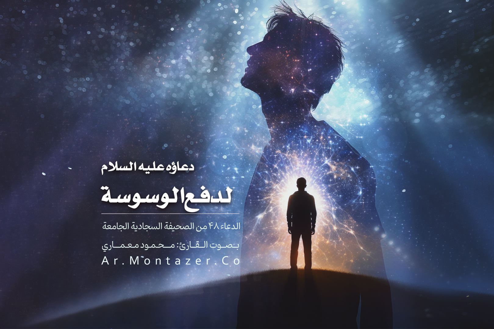 الدعاء الثامن والأربعون - دعاء لدفع الوسوسة