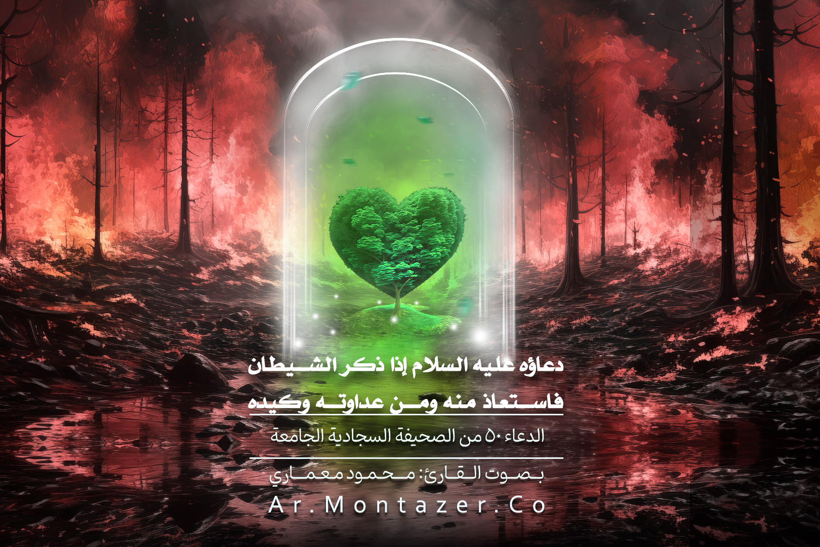 الدعاء الخمسون – إذا ذكر الشيطان فاستعاذ منه ومن عداوته وكيده