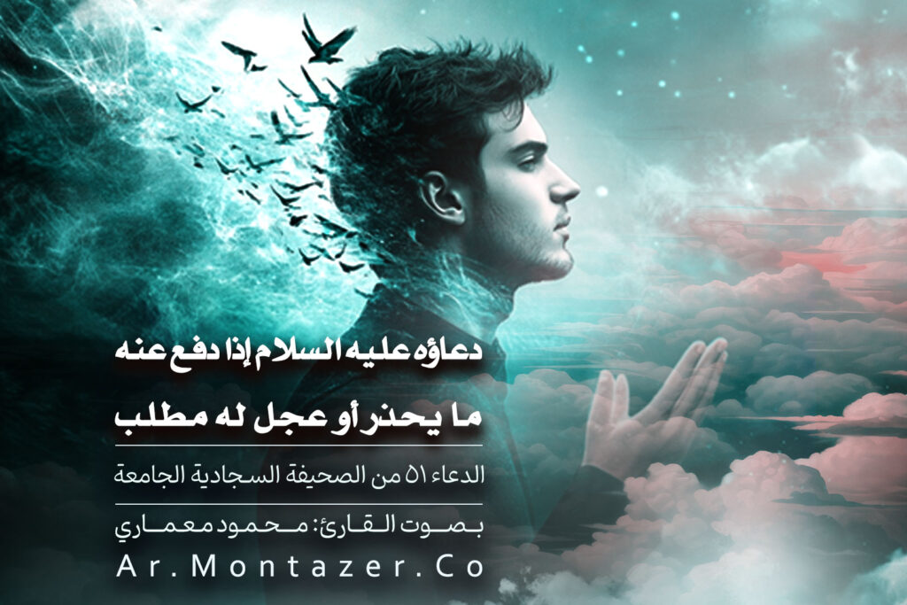 الدعاء الأول و الخمسون – إذا دفع عنه ما يحذر أو عجل له مطلب