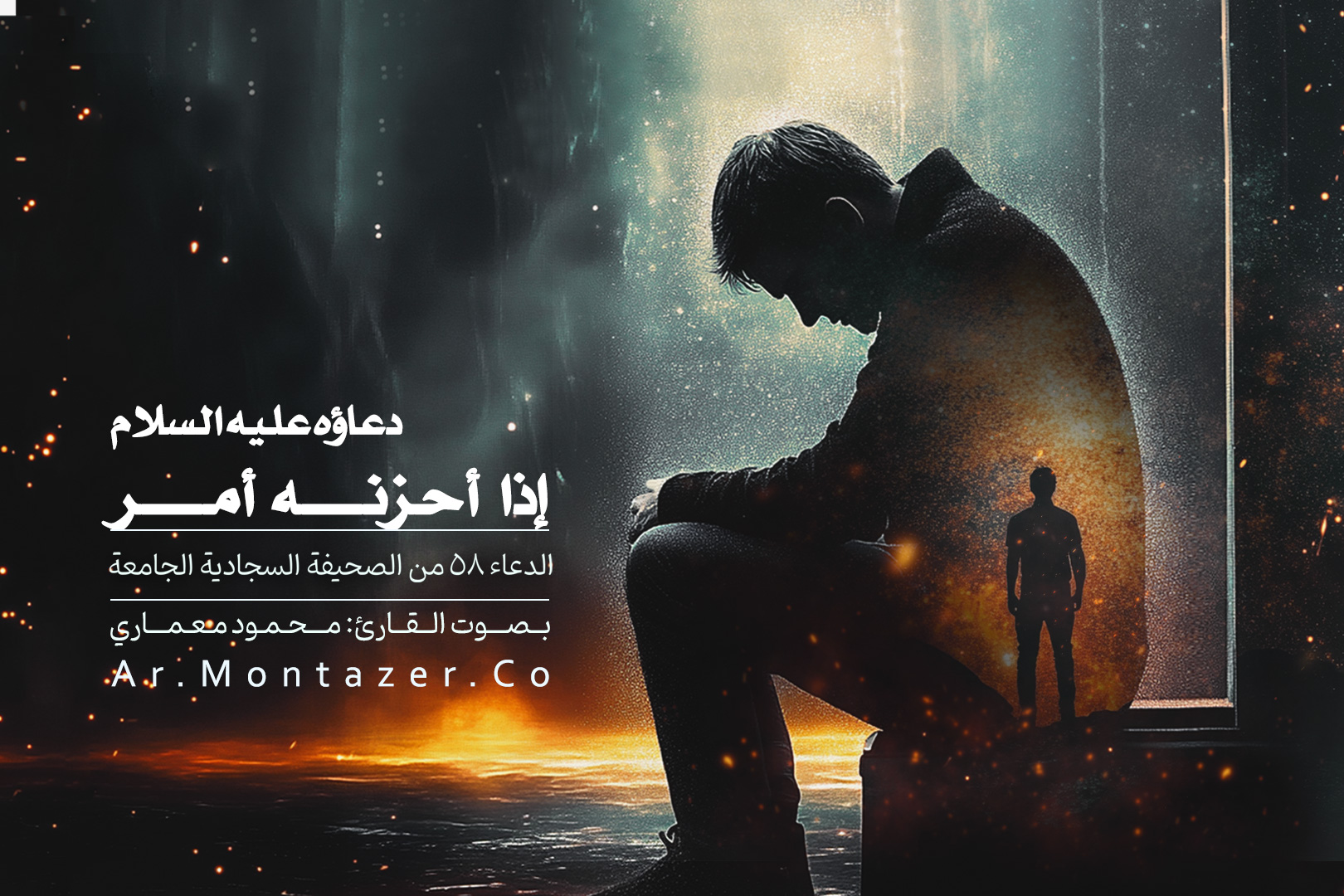 الدعاء الثامن و الخمسون – إذا أحزنه أمر